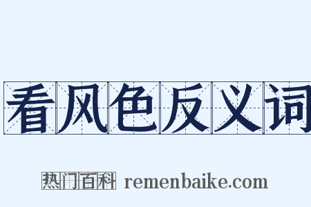 看风色反义词是什么意思的图片